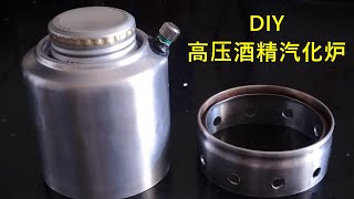 DIY易拉罐酒精高压气化炉 How to make can Alcohol Stove!