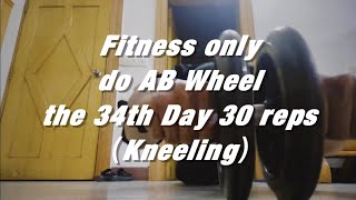 Fitness only do AB Wheel the 34th Day 30 reps（Kneeling）