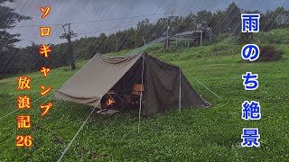 【孤高のソロキャンプ】　雨のち絶景