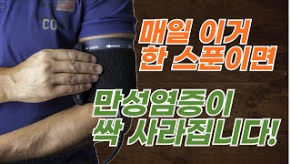 매일 이거 한스푼이면 만병의 근원 만성염증이 싹 사라집니다. 집에서 만성염증 관리하는 쉬운 방법