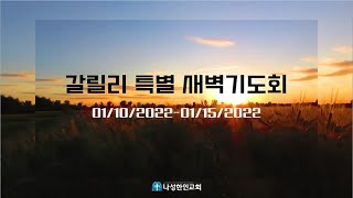 [LIVE] 갈릴리특별새벽기도회(토) 01/15/2022