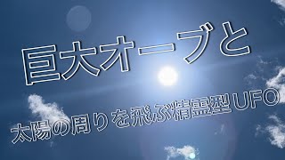 【神威】巨大オーブと太陽の周りを飛ぶ精霊型UFO