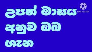 උපන් මාසය අනුව ඔබ ගැන