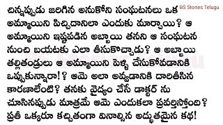 ఇదీ కథ Part-2||అందరూ కచ్చితంగా వినాల్సిన అద్భుతమైన కథ|Heart touching stories in Telugu Audio Stories