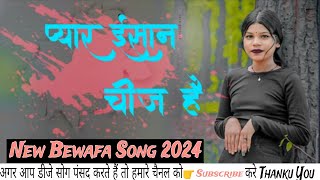 प्यार ईसान चीज है पैसा देईख के बेस बोलिसला NEW NAGPURI BEWAFA DJ SONG 2024 /#new #nagpuri #tranding