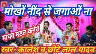 मोखों नींद से जगाओ ना_स्वर- कालेश व छोटे लाल यादव 8349146751 पवन कैसेट पठा टीकमगढ़