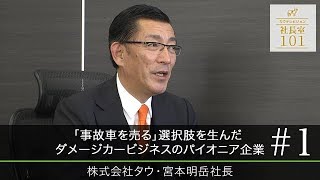 【タウ(1)】｢事故車を売る｣選択肢を生んだ ダメージカービジネスのパイオニア企業