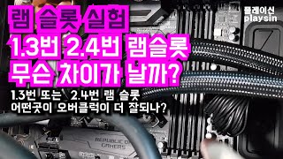 메인보드 메모리슬롯 1.3번 2.4번은 무슨 차이가 날까 [playsin플레이신]