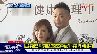 Makiyo掰了短命婚 不再忍! 導火線曝光｜TVBS新聞 @tvbsforfun