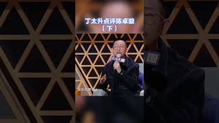 很好奇#丁太升 的演唱标准是什么  #8姐就爱扒八叭