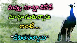 జీవిత సత్యాలు #168 |మంచి మాటలు|Inspirational quotes|Motivational quotes|సూక్తులు|Telugu quotes