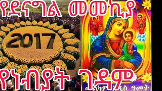 ድንቅ የአዲስ አመት ዝማሬ (የበዓል ዝማሬ)