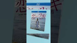 テレビドラマ「恋のツキ」 DVD ブルーレイ Blu-ray