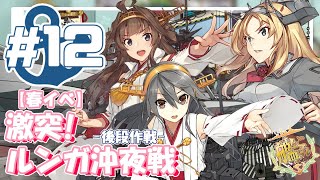 【艦これ E-4甲】V提督の2021/春イベ「激突！ルンガ沖夜戦」-後段作戦-