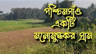 পশ্চিম গাঁও একটি মনোমুগ্ধকর গ্রাম