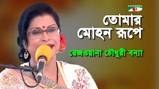 তোমার মোহন রূপে  Tomar Mohon Rupe  Rezwana Choudhury Bannya  Tagore Song  Channel I  Iav