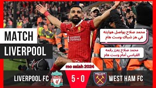 ملخص مباراة ليفربول و ويست هام اليوم 5 - 0 || مبارات القمة || صلاح يضرب بقوة || مباريات اليوم