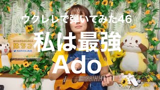 【ウクレレで弾いてみた 46】私は最強/Ado【はちこ cover】