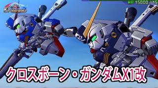 【HD版】【ジージェネオーバーワールド】クロスボーン・ガンダムX1改 戦闘シーン集 ／ 機動戦士クロスボーン・ガンダム