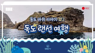 독도 랜선 여행 (동도 바위 2편)