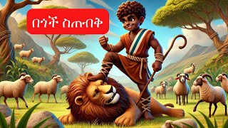 በጎች ስጠብቅ/Dawit/ Yelijoch mezmur/ Amharic Bible Song/የልጆች መዝሙር/ጥበበኛ ልጆች