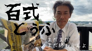 百式とうふを食べるLive