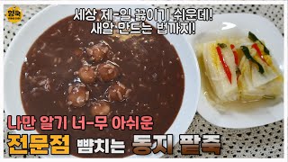 나만 알기 너무 아쉬운! 누구나 쉽게 끓일 수 있는 초간단 동지 팥죽/친정엄마표 팥죽/새알심 만드는 법/Red Bean Porridge ::85