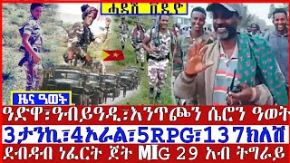 ⭕️ ሰበር ዜና ዓወት፦3 ታንኪ፣4 ኦራል፣137ክላሽን እስናይፐር ፣5RPG ዓብይዓዲ|ዓዲግራት|እንጥጮን ሴሮን ወጅራትን ጨርጨር በርተኽላይ መደመሚ  ዜና ትግርኛ