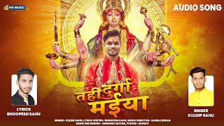 Tahi Durga Maiya- जसगीत | Audio Song | Hitesh Nawrange | Kuldip Sahu \u0026 Bhoopesh Sahu | Hn Music