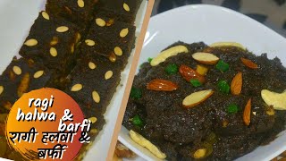 Ragi Halwa \u0026 Barfi | रागी हलवा \u0026 बर्फी  | Nachni Halwa |Healthy Sweet Recipe| Ragi Recipes|