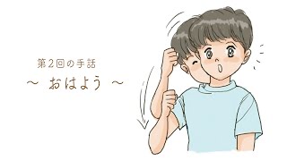 ちょうどいい手話講座②〜おはよう〜