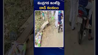 Shocking Incident At Mudragada Padmanabha House | ముద్రగడ ఇంటిపై  దా*డి కలకలం | ZEE Telugu News