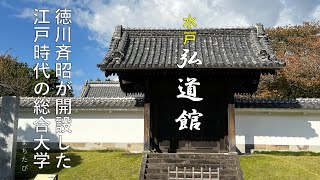 【水戸・弘道館】江戸時代の総合大学