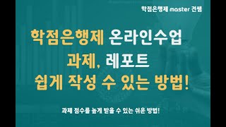 학점은행제 온라인수업 과제, 레포트 이렇게 하면 쉽게 할 수 있어요