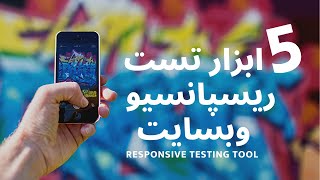 تست ریسپانسیو | 5 ابزار تست  واکنش گرایی| Responsive testing tool