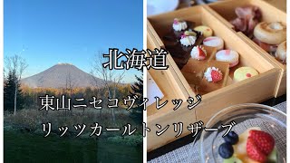 【東山ニセコビレッジ・リッツカールトンリザーブ】Vlog#6 秋の羊蹄山でリザーブストーリー