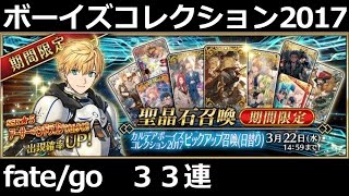 【Fate/Grand Order】カルデアボーイズコレクション２０１７【FGO】