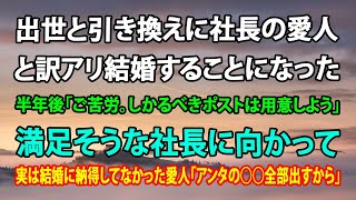 【感動する話】出世と引き換えに社長の愛人と訳アリ結婚することになった→半年後「ご苦労。しかるべきポストは用意しよう」満足そうな社長に向かって、実は結婚に納得してなかった愛人「アンタの○○全部出すから」