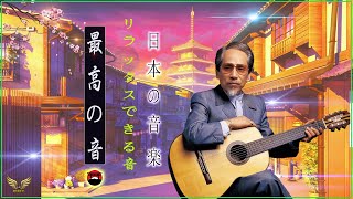 Claude Ciari木村好夫 ,Masao Kogai 🎸Beautiful Guitar Music Relaxing Music for Sleeping And Studying