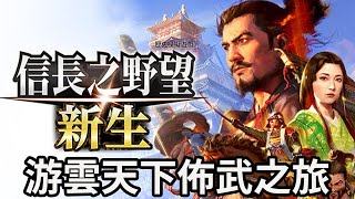 【GG遊戲直播】《信長之野望‧新生》游雲天下佈武之旅