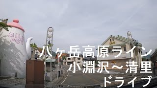 八ヶ岳高原ライン 小淵沢～清里 [drive]