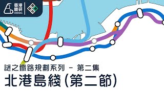 【謎之鐵路規劃 - 第二集】北港島綫(第二節) | 規劃 30 年都未起嘅香港市區鐵路項目？而家仲搞緊啲咩？