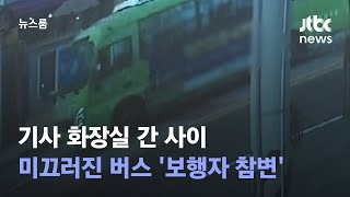 기사 화장실 간 사이 미끄러진 마을버스…보행자 참변 / JTBC 뉴스룸