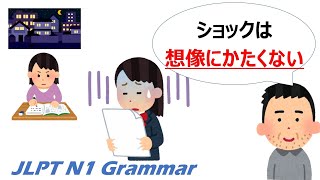 【アニメで学ぶ】JLPT N1 文法 Day.66「〜にかたくない」#JLPT #N1 #Grammar