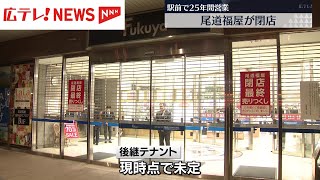 ２５年の歴史に幕　尾道福屋が閉店