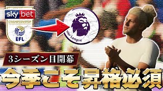 【FIFA21】プレミアリーグ昇格必須の3シーズン目開幕！昨シーズンPOでの悔しさを胸に開幕から連勝劇なるか！？【監督キャリアモード】#22