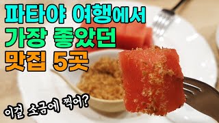 태국 파타야 맛집 베스트 5 | 개인적으로 제일 좋았던 식당들