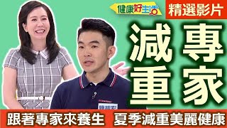 【健康好生活 超精彩回顧】跟著專家來養生  夏季「減重」美麗健康 // 豆豉炒魚球  辛香蔬菜雞柳