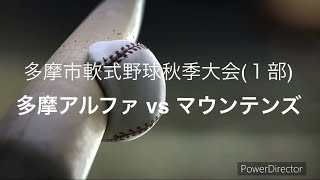 【１部残留へ…】多摩アルファ vs マウンテンズ(多摩市軟式野球秋季大会2024)