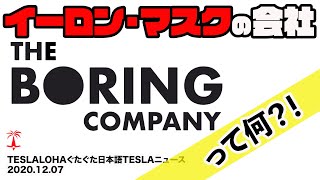 ラスベガス地下トンネル？！　つまんない会社？　テスラとどう言う関係？　TESLALOHAぐたぐた日本語TESLAニュース 2020.12.07